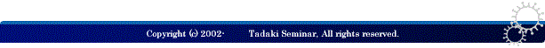 Copyright(c) 2002-2013 Tadaki Seminar, All rights reserved.